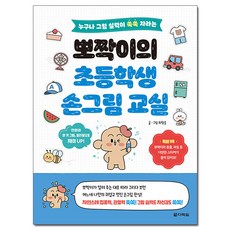 뽀짝이의 초등학생 손그림 교실:누구나 그림 실력이 쑥쑥 자라는, 다락원, 최창준, 상세내용 참조