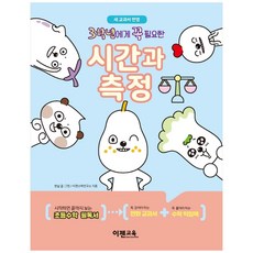egenedu 三年級必備時間與測量：反映新教科書, 國小三年級