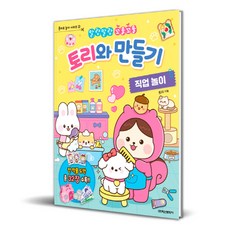 말랑말랑 꼬물꼬물 토리와 만들기: 직업 놀이, 종이로 놀자 시리즈 2, 학산문화사