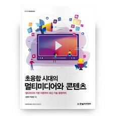 超融合時代的多媒體與內容：從多媒體基礎理論到最新技術趨勢, 韓光學院, 金龍泰,朴吉哲 共著