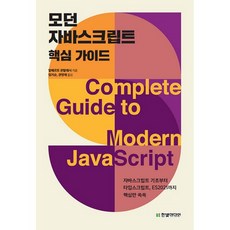 HanbitMedia 現代JavaScript核心指南：從JavaScript基礎到TypeScript ES2021的精選核心內容, 阿爾貝托·蒙塔萊西 著/林智順,權寧宰 譯