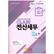 Class電腦稅務會計 2級(2021)：韓國稅務士會國家公認資格考試, 分享課程