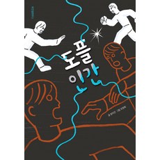 도플 인간, 위즈덤하우스, 상세 설명 참조