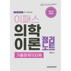 2021 Epass 醫學理論整理筆記 歷屆試題100題, Epass Korea