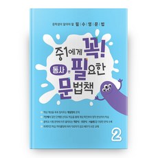 중1에게 꼭 필요한 문법책 2(동사편):중학생이 알아야 할 필수영문법, 영어(문법), 중등 1학년/2