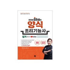 2021 유튜버 하쌤의 양식조리기능사 실기