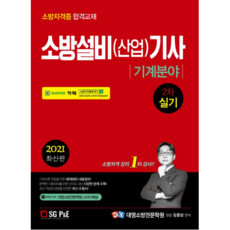 2021 소방설비(산업)기사 2차 실기 : 기계분야, 에스지피엔이