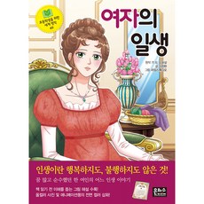 여자의 일생, 초등학생을 위한 세계 명작 49, 은하수미디어, 이지현