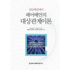 상담배경에서 페어베언의 대상관계이론, 한국가족복지연구소, David P. Celani