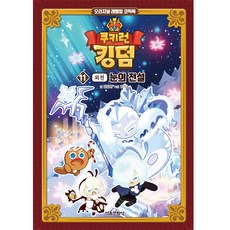 SMG 薑餅人王國 雪之傳說 外傳, 第 11 卷, 11冊
