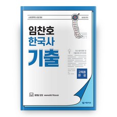 임찬호 한국사 기출, 에듀미션