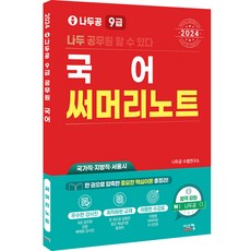 2024 나두공 9급 국어 써머리노트, 시스컴