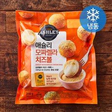 애슐리 모짜렐라 치즈볼 (냉동), 310g, 1개
