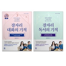 Seosawon 睡前對話的奇蹟 + 睡前閱讀的奇蹟 全2冊套書