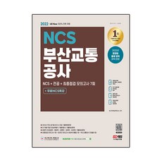 Sidaegosi 2022 最新版 All-New 釜山交通公社 NCS + 專業 + 最終檢測 模擬考試 7回 + 免費NCS特講