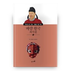 바람 왕국 최치원, 역사디딤돌