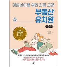 부동산 유치원(큰글씨책):어른살이를 위한 진짜 교양, 하선, 효연, 예문