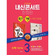 내신콘서트중학 수학 중3-1 중간고사+기말고사 기출문제집(2020), 학문출판, 중등3학년