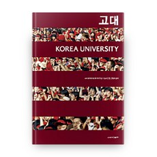 高麗大學 KOREA UNIVERSITY 畫報集, 高麗大學出版部, 編輯部 著