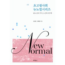 超高齡社會新常態系列 第2冊 新老年人的居住 老人福利住宅, 柳善鐘, 崔喜貞, 博英社