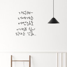 러블리팜 감성 문구 캘리그라피 레터링 시트지, 블랙 + 22기억해