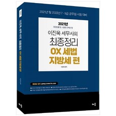 2021 이진욱 세무사의 최종정리 OX세법 : 지방세 편, 배움