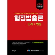 yeamoonsa 2022 行政法總論 判例＋法令
