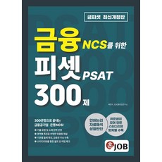 honjap JOB金融NCS適用的PSAT 300題, 事業大