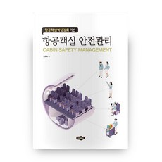 항공객실 안전관리, 새로미