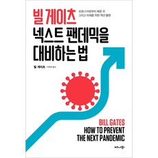 TheBusinessBooksPublishing 比爾·蓋茲如何預防下一次大流行病：從COVID-19中學到的教訓及未來的行動計畫, 比爾·蓋茲
