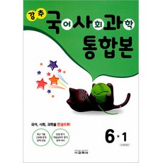 강추 국어 사회 과학 통합본 6-1, 교학도서, 초등6학년