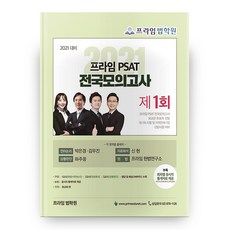 2021 Prime PSAT 全國模擬考試 第1回, 好書