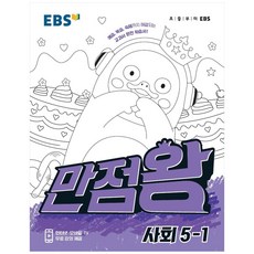 2021 만점왕 초등 사회 5-1, EBS