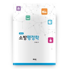 消防行政學 第2版, 花水木, 趙錫鉉 著