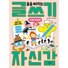 초등문해력 술술 써지는 글쓰기 자신감, 계림북스, 상세 설명 참조