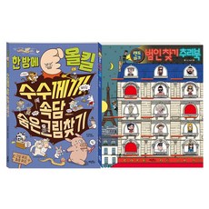 한 방에 올킬 수수께끼 속담 숨은 그림 찾기 + 랜드마크 범인 찾기 추리북, 계림북스