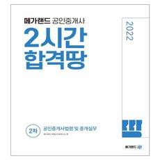 Megaland 2022年公認仲介士第2次考試 房地產仲介法及仲介實務 2小時合格地