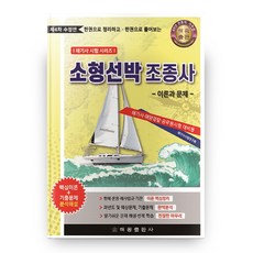 한권으로 정리하고 한권으로 풀어보는 해기사 시험 시리즈 소형선박조종사 이론과 문제 제4차 수정판, 해광출판사