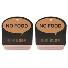 해피툴 트렌드 말풍선 거치형 안내 표지판 오렌지, NO FOOD, 2개