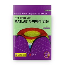 공학 설계를 위한MATLAB 수치해석 입문, 아진