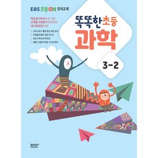 2023년 똑똑한 과학 EBS 초등On 강의교재 교과서단계, 보고미디어, 2단계, 초등3학년