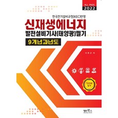 2022 신재생에너지발전설비기사(태앙광) 필기 9개년 과년도, 명인북스