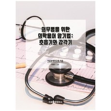 醫務兵醫學術語記憶法： 呼吸系統與感覺器官, 醫療糾紛資訊社, 醫療糾紛研究會, 朴院長