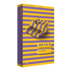 세계 속의 길, 민음사, V. S. 나이폴