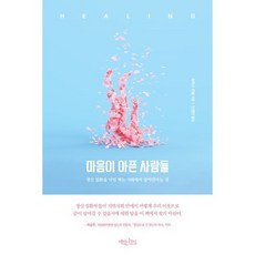 BooksOnWednesday 為心所苦的人們, 「心碎的人」, 托馬斯·英塞爾 (作者) / 金英仁 (譯者), 托馬斯·因塞爾