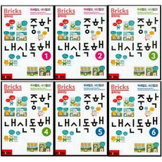 Bricks 중학리딩 중학 내신독해 1~6 전 6권 세트, 사회평론