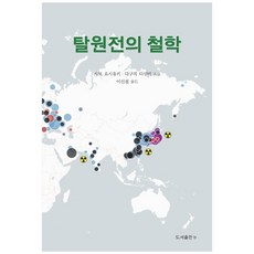 탈원전의 철학:, b, 사토 요시유키, 다구치 다쿠미