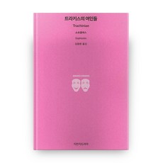 特拉基斯少女, Jimanji戲劇, 索福克勒斯 著/金宗煥 譯