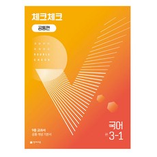 2024 체크체크 공통편, 국어, 중등 3-1