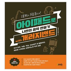 오늘부터 프로듀서! 아이패드로 나만의 음악 만들기 with 개러지밴드, 제이펍